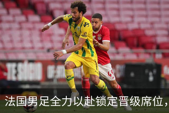 法国男足全力以赴锁定晋级席位，伊拉克男足的后防线将面临重大考验！